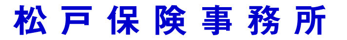松戸保険事務所